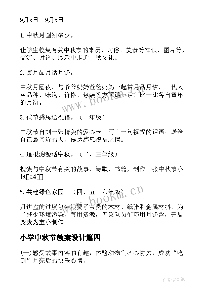 小学中秋节教案设计 中秋节小学教案(汇总16篇)