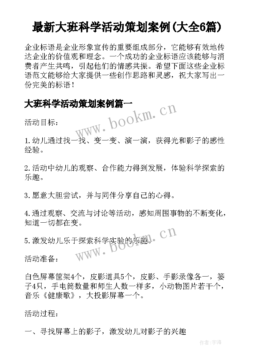 最新大班科学活动策划案例(大全6篇)