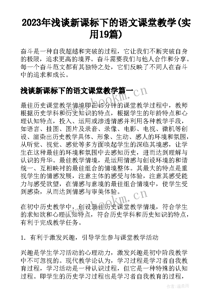 2023年浅谈新课标下的语文课堂教学(实用19篇)