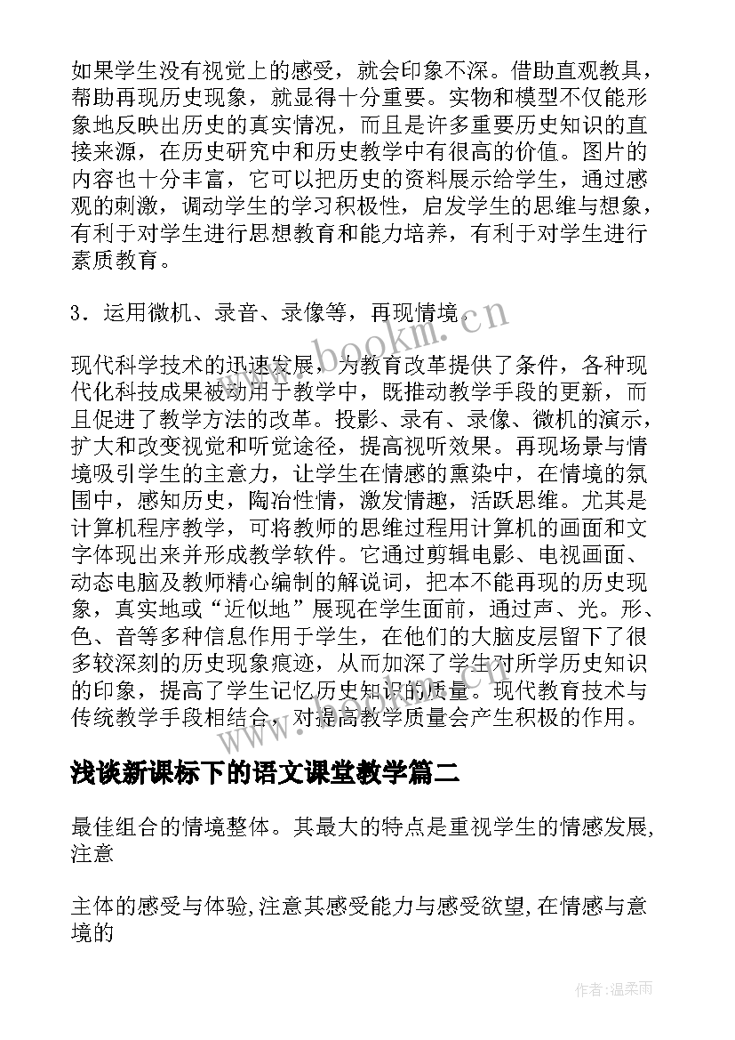 2023年浅谈新课标下的语文课堂教学(实用19篇)