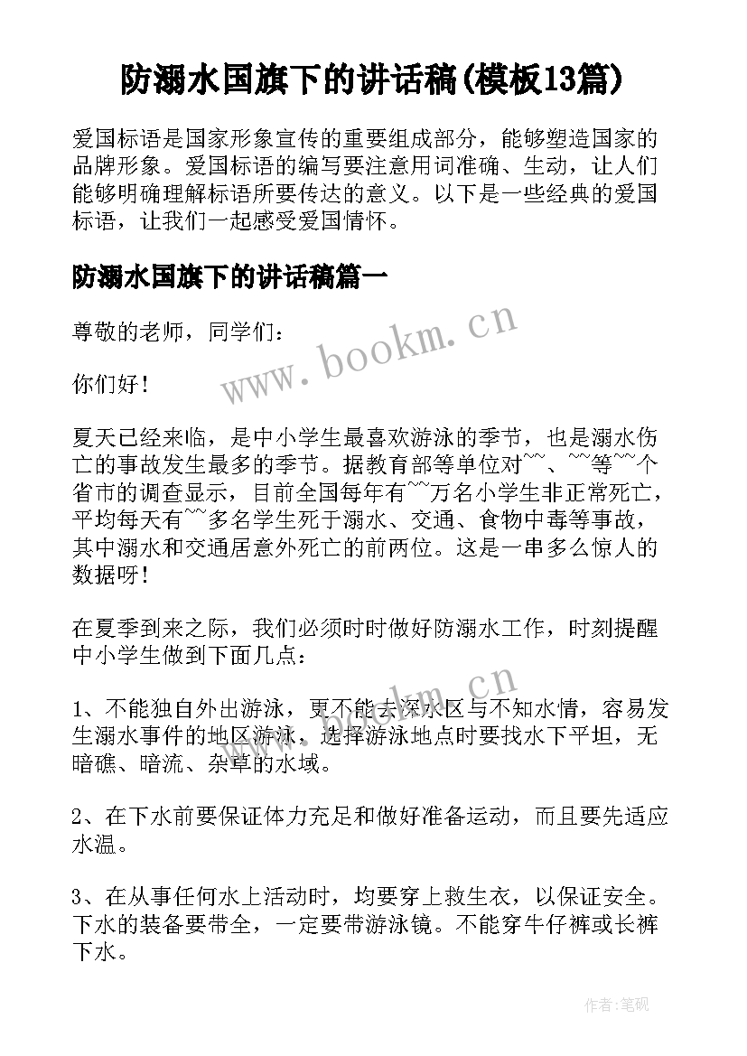 防溺水国旗下的讲话稿(模板13篇)