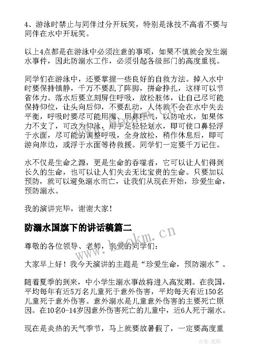 防溺水国旗下的讲话稿(模板13篇)