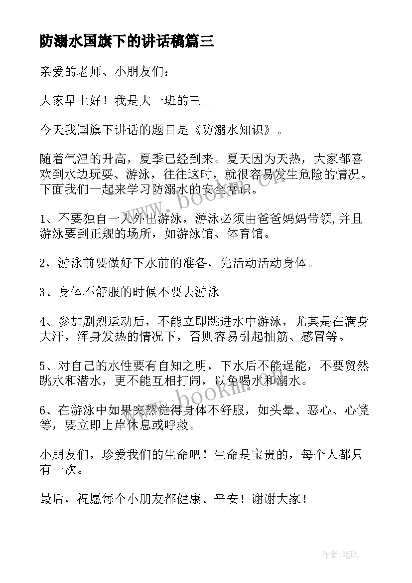 防溺水国旗下的讲话稿(模板13篇)