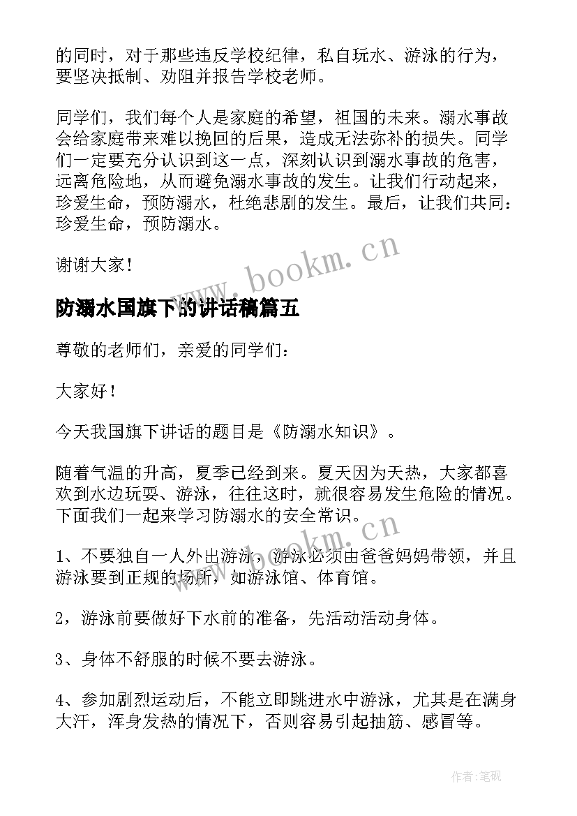 防溺水国旗下的讲话稿(模板13篇)