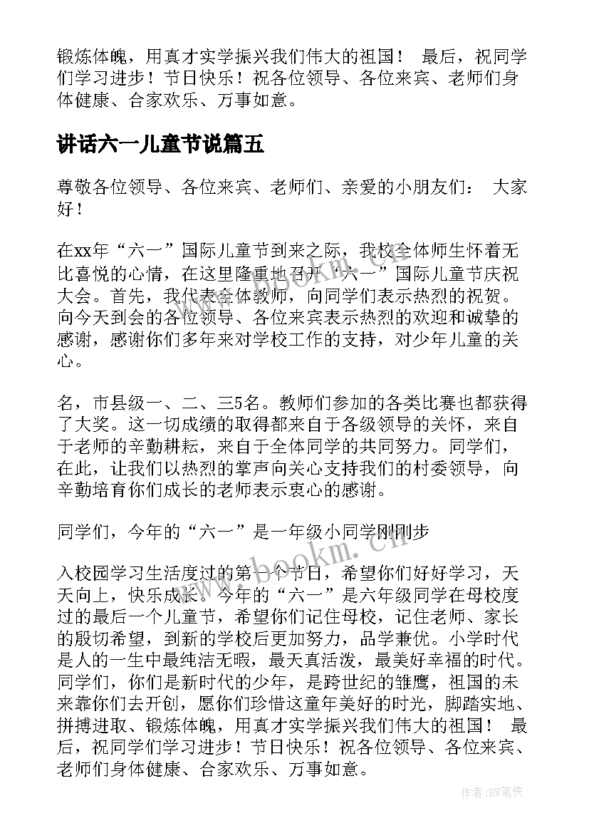 讲话六一儿童节说(精选10篇)