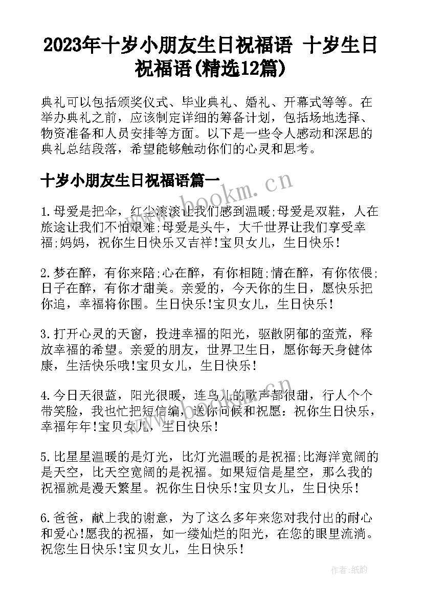 2023年十岁小朋友生日祝福语 十岁生日祝福语(精选12篇)