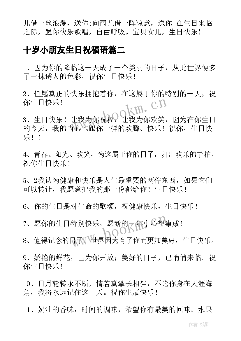 2023年十岁小朋友生日祝福语 十岁生日祝福语(精选12篇)