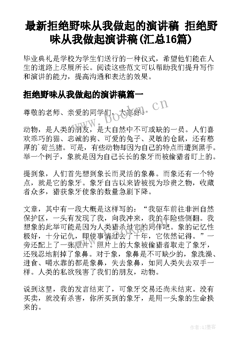 最新拒绝野味从我做起的演讲稿 拒绝野味从我做起演讲稿(汇总16篇)