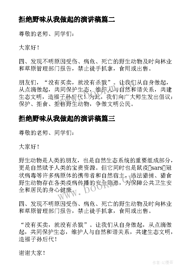 最新拒绝野味从我做起的演讲稿 拒绝野味从我做起演讲稿(汇总16篇)