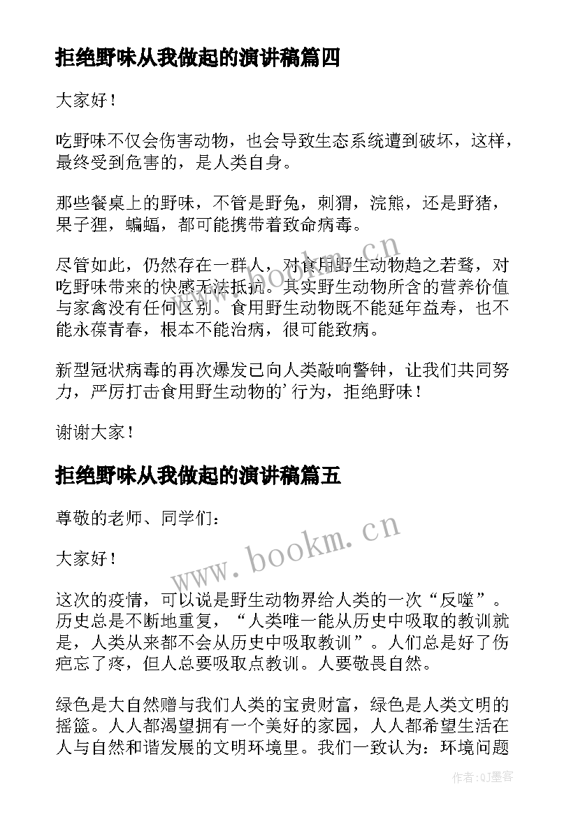 最新拒绝野味从我做起的演讲稿 拒绝野味从我做起演讲稿(汇总16篇)