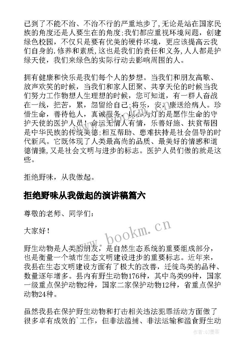 最新拒绝野味从我做起的演讲稿 拒绝野味从我做起演讲稿(汇总16篇)