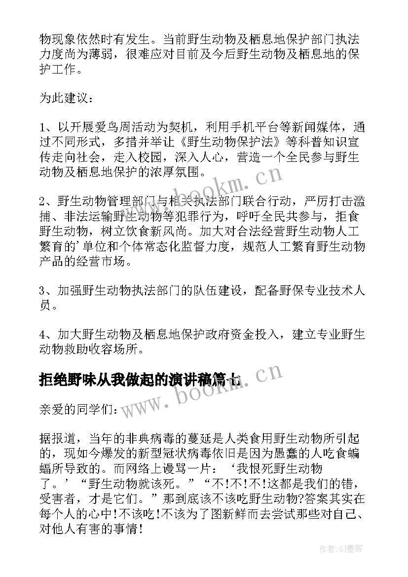 最新拒绝野味从我做起的演讲稿 拒绝野味从我做起演讲稿(汇总16篇)