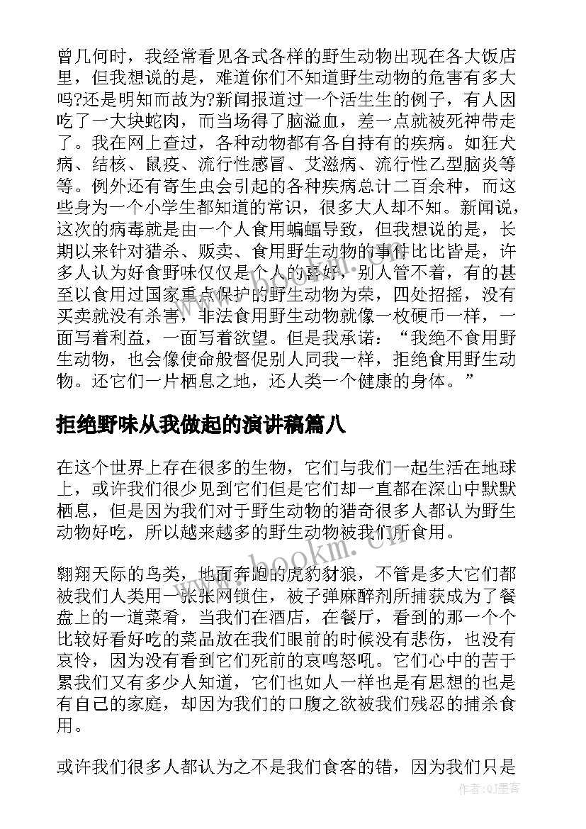 最新拒绝野味从我做起的演讲稿 拒绝野味从我做起演讲稿(汇总16篇)