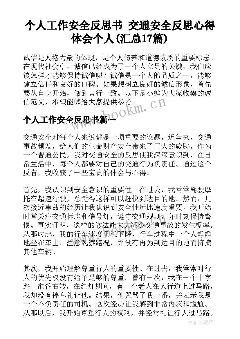 个人工作安全反思书 交通安全反思心得体会个人(汇总17篇)