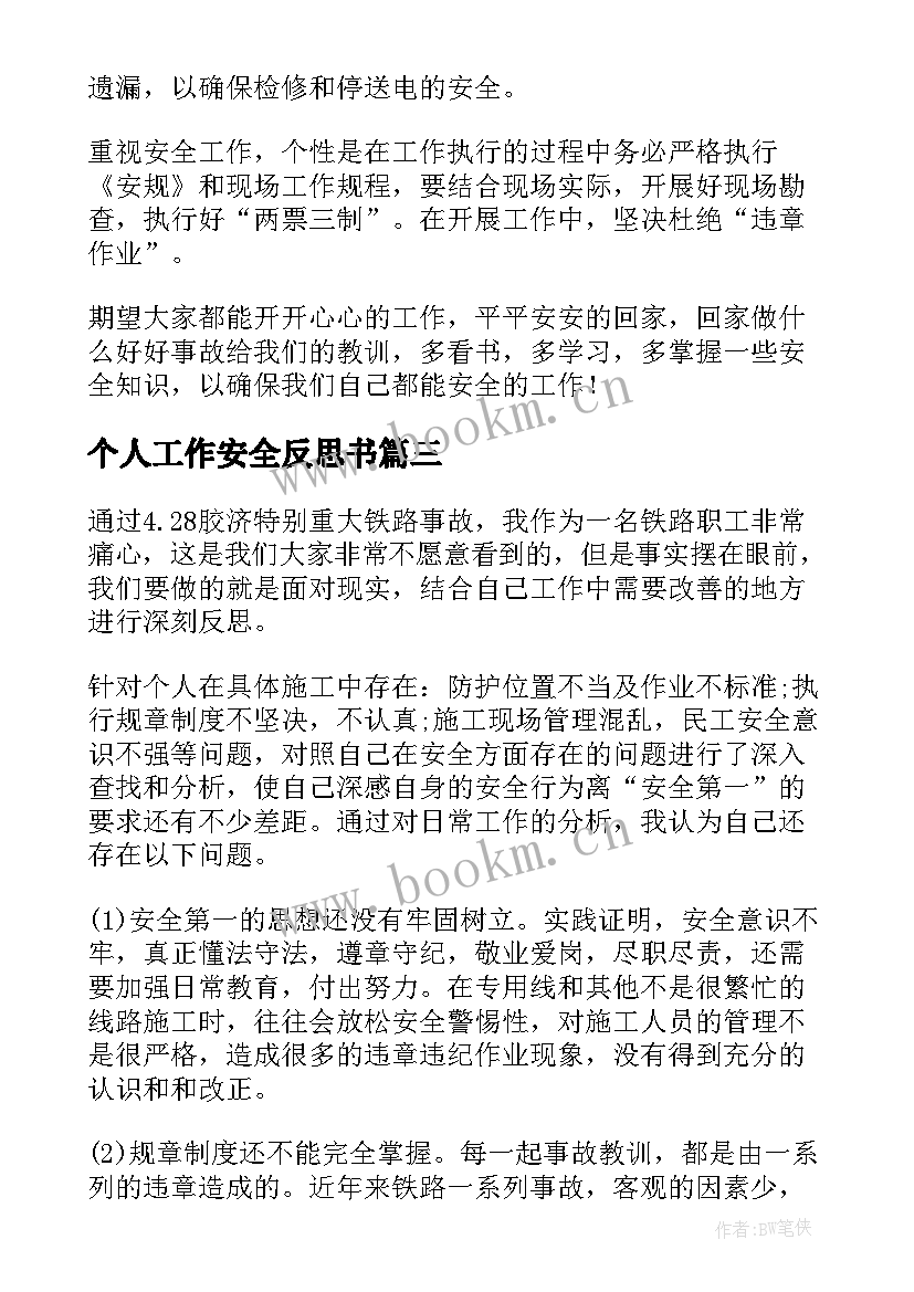 个人工作安全反思书 交通安全反思心得体会个人(汇总17篇)