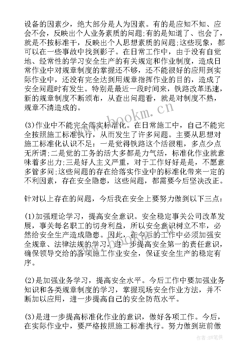 个人工作安全反思书 交通安全反思心得体会个人(汇总17篇)