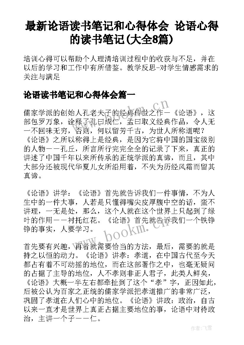 最新论语读书笔记和心得体会 论语心得的读书笔记(大全8篇)