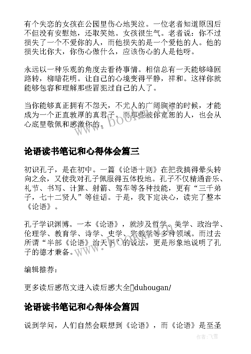 最新论语读书笔记和心得体会 论语心得的读书笔记(大全8篇)