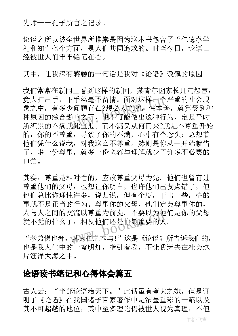 最新论语读书笔记和心得体会 论语心得的读书笔记(大全8篇)