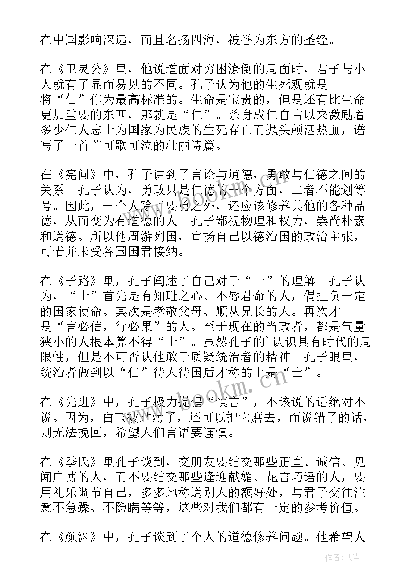 最新论语读书笔记和心得体会 论语心得的读书笔记(大全8篇)