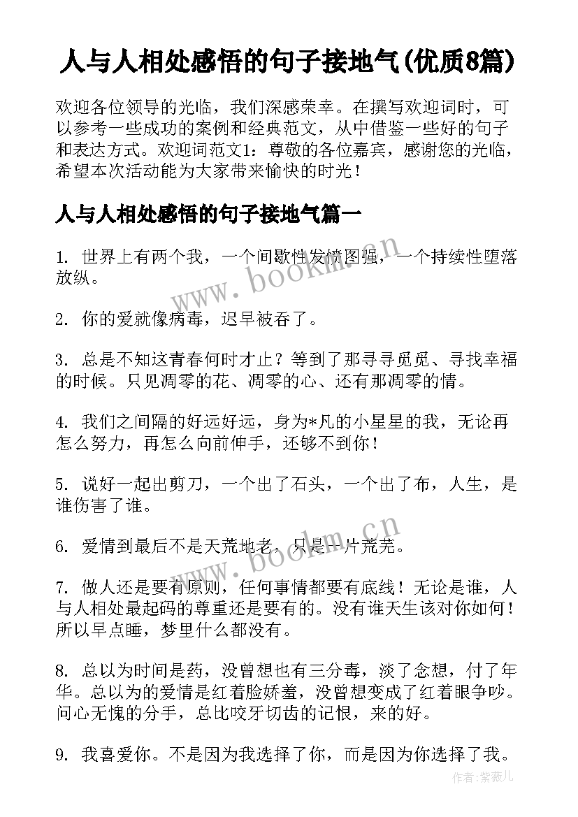 人与人相处感悟的句子接地气(优质8篇)