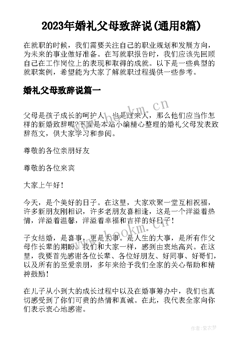 2023年婚礼父母致辞说(通用8篇)