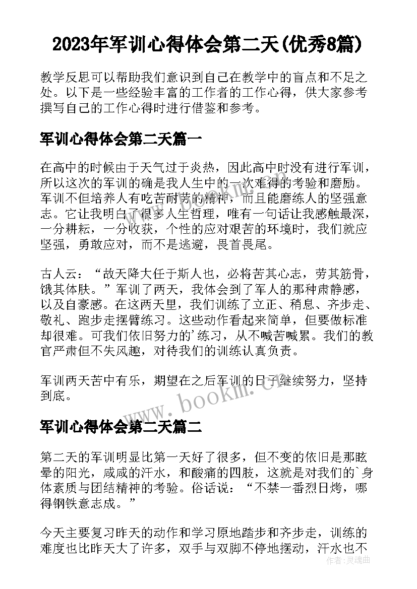 2023年军训心得体会第二天(优秀8篇)