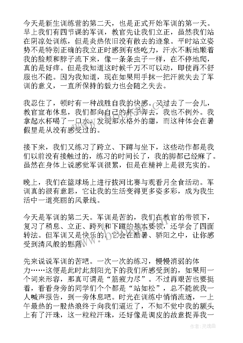 2023年军训心得体会第二天(优秀8篇)