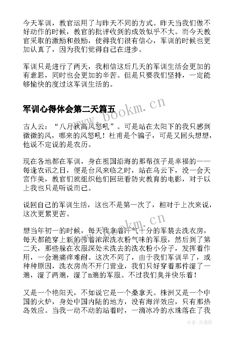 2023年军训心得体会第二天(优秀8篇)