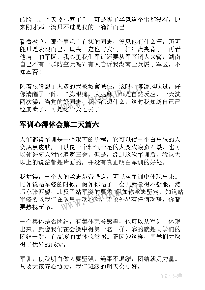 2023年军训心得体会第二天(优秀8篇)