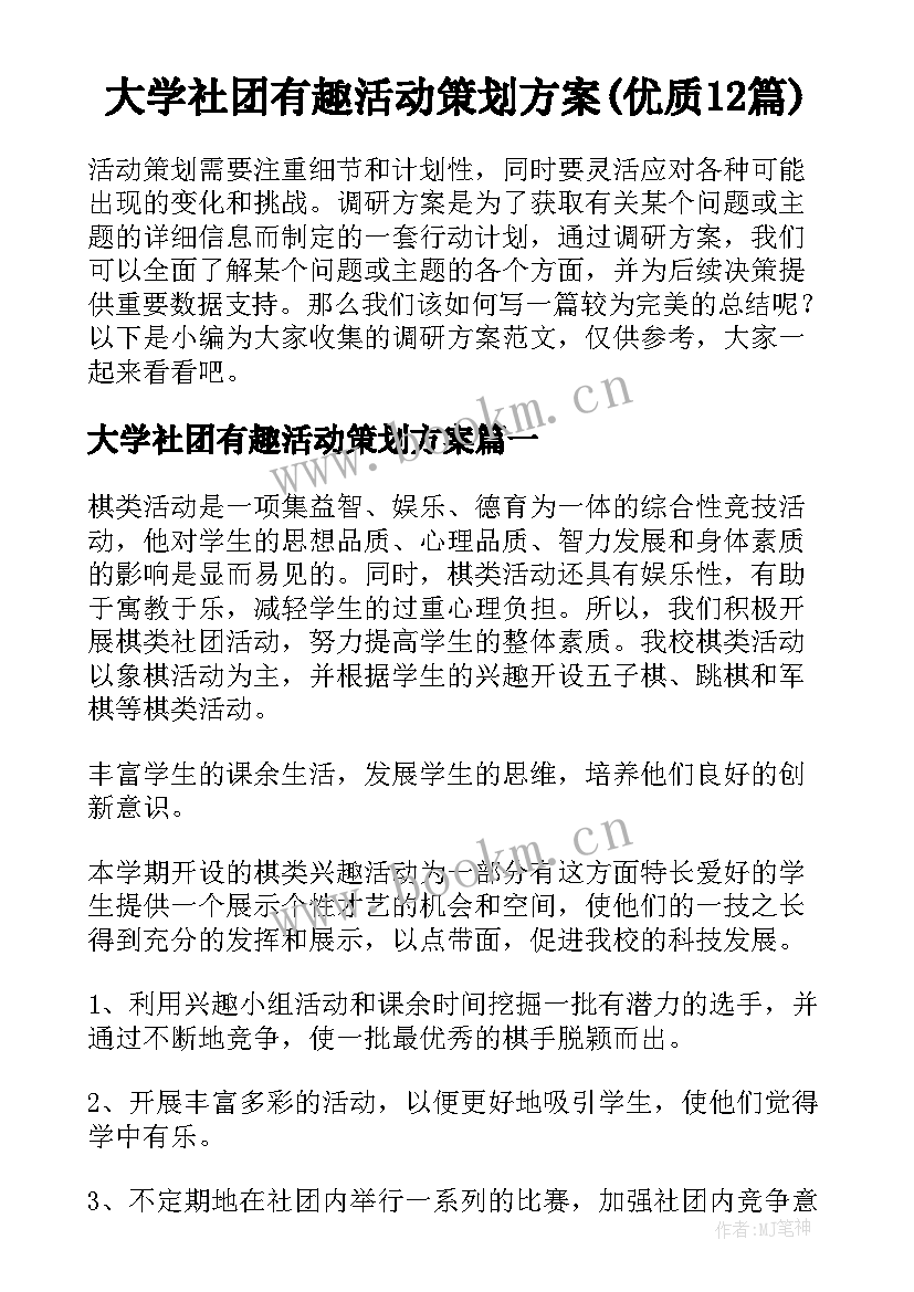 大学社团有趣活动策划方案(优质12篇)