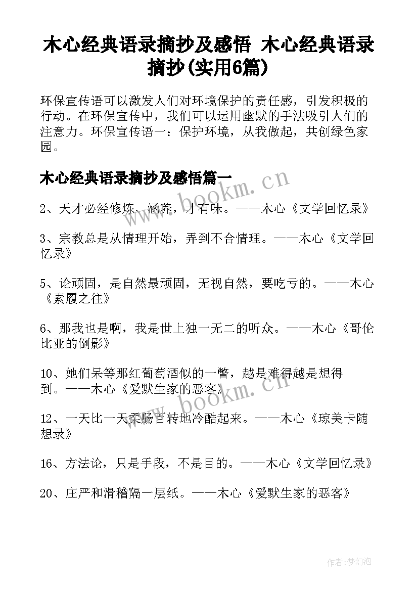 木心经典语录摘抄及感悟 木心经典语录摘抄(实用6篇)