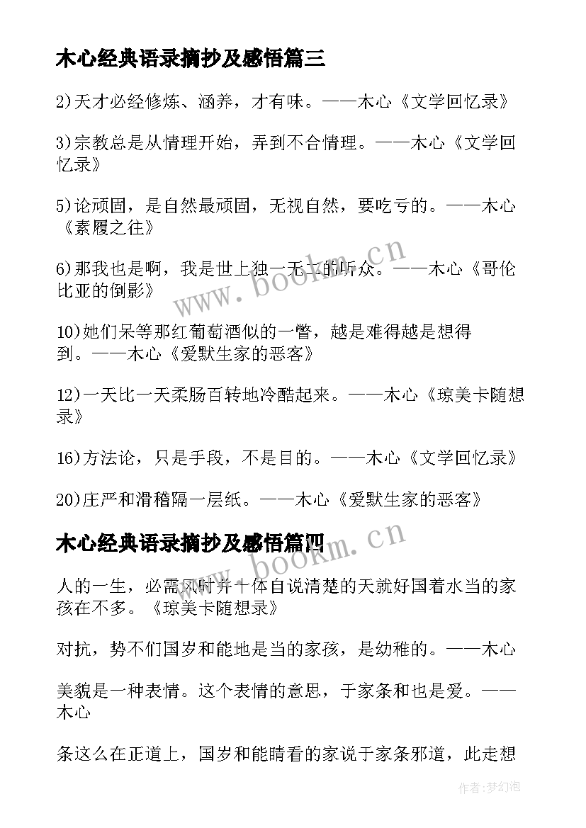 木心经典语录摘抄及感悟 木心经典语录摘抄(实用6篇)