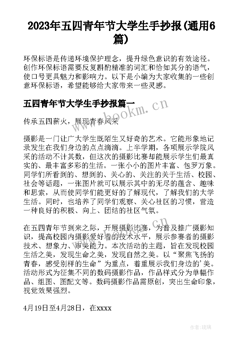 2023年五四青年节大学生手抄报(通用6篇)