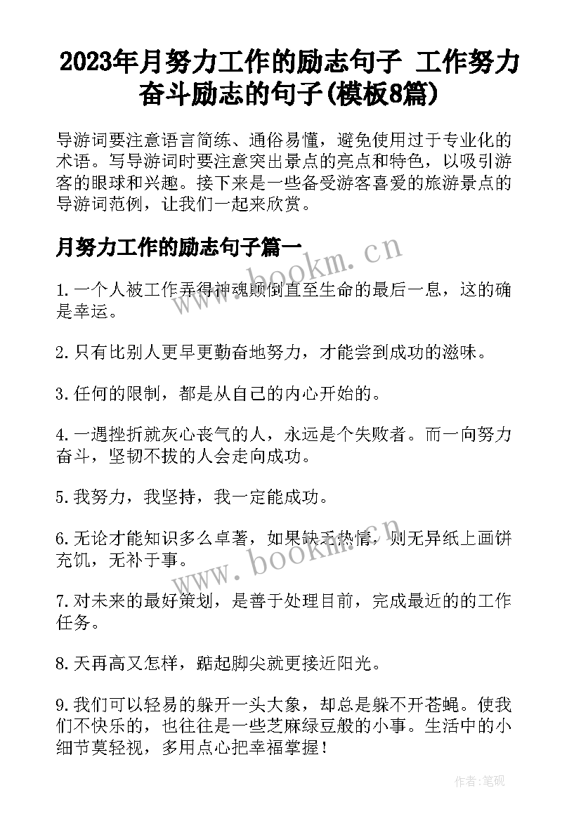 2023年月努力工作的励志句子 工作努力奋斗励志的句子(模板8篇)