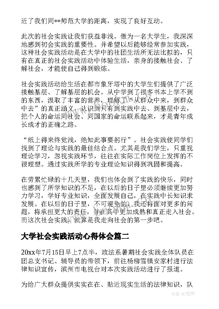 2023年大学社会实践活动心得体会 大学生社会实践活动心得(优秀8篇)