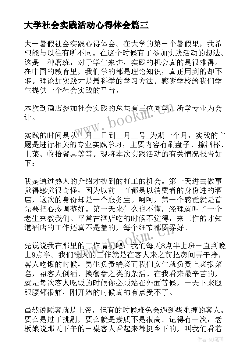 2023年大学社会实践活动心得体会 大学生社会实践活动心得(优秀8篇)