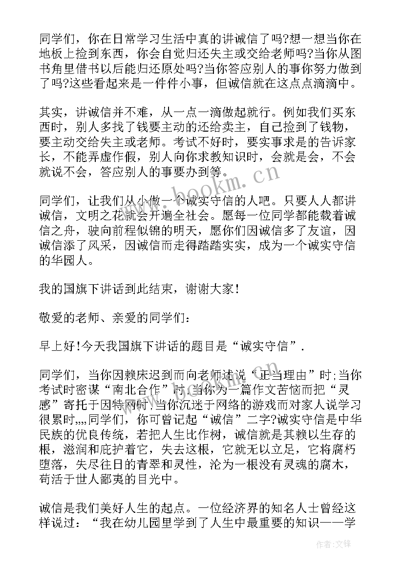 2023年诚实守信国旗下讲话稿初中 国旗下讲话诚实守信(优秀12篇)