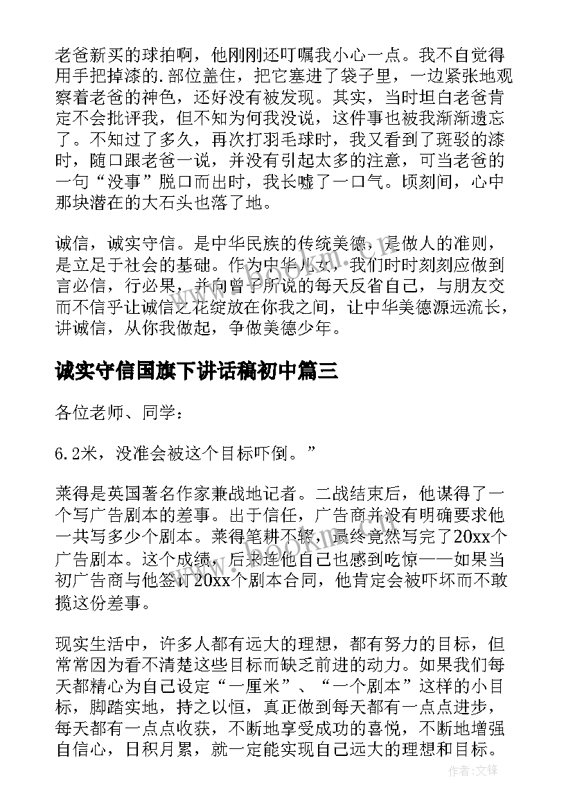 2023年诚实守信国旗下讲话稿初中 国旗下讲话诚实守信(优秀12篇)