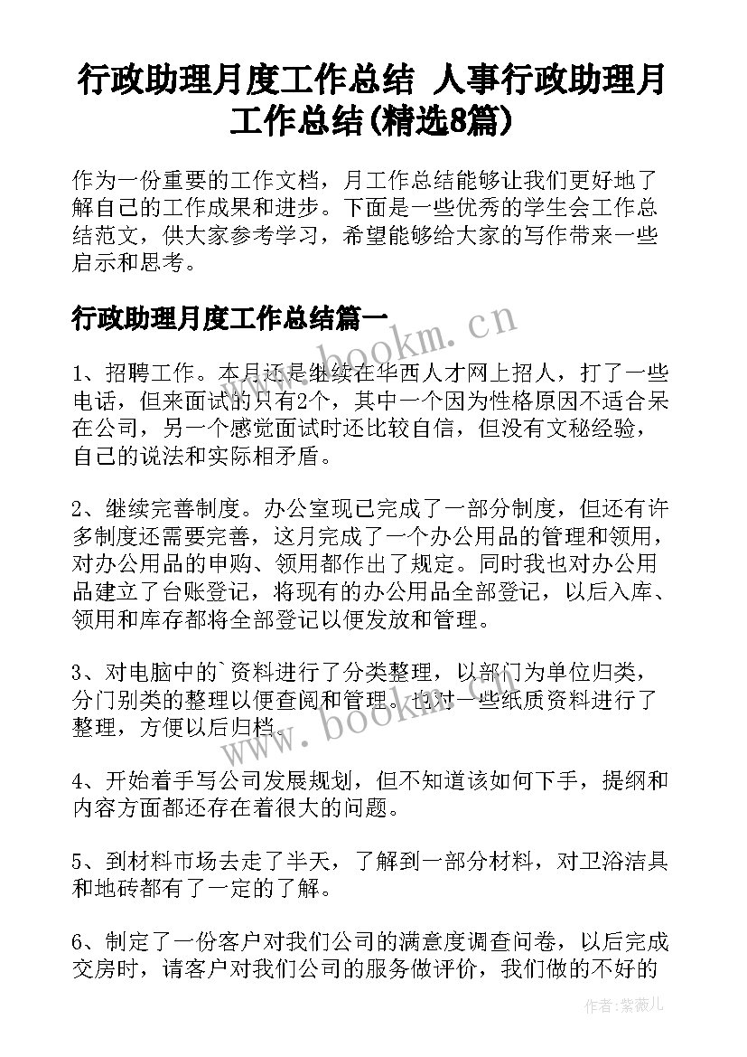 行政助理月度工作总结 人事行政助理月工作总结(精选8篇)