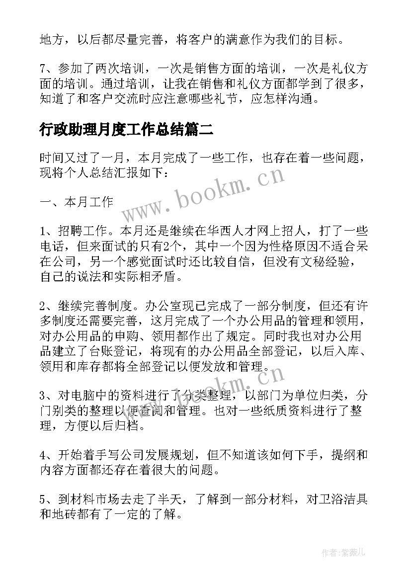 行政助理月度工作总结 人事行政助理月工作总结(精选8篇)