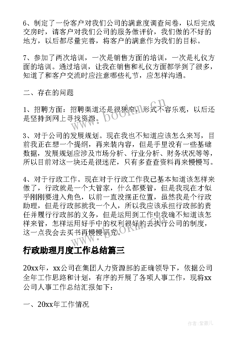 行政助理月度工作总结 人事行政助理月工作总结(精选8篇)