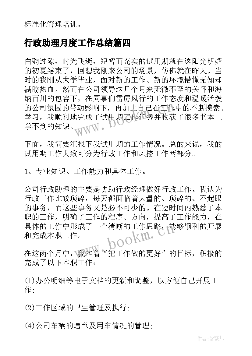 行政助理月度工作总结 人事行政助理月工作总结(精选8篇)