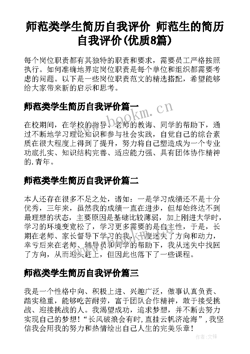 师范类学生简历自我评价 师范生的简历自我评价(优质8篇)