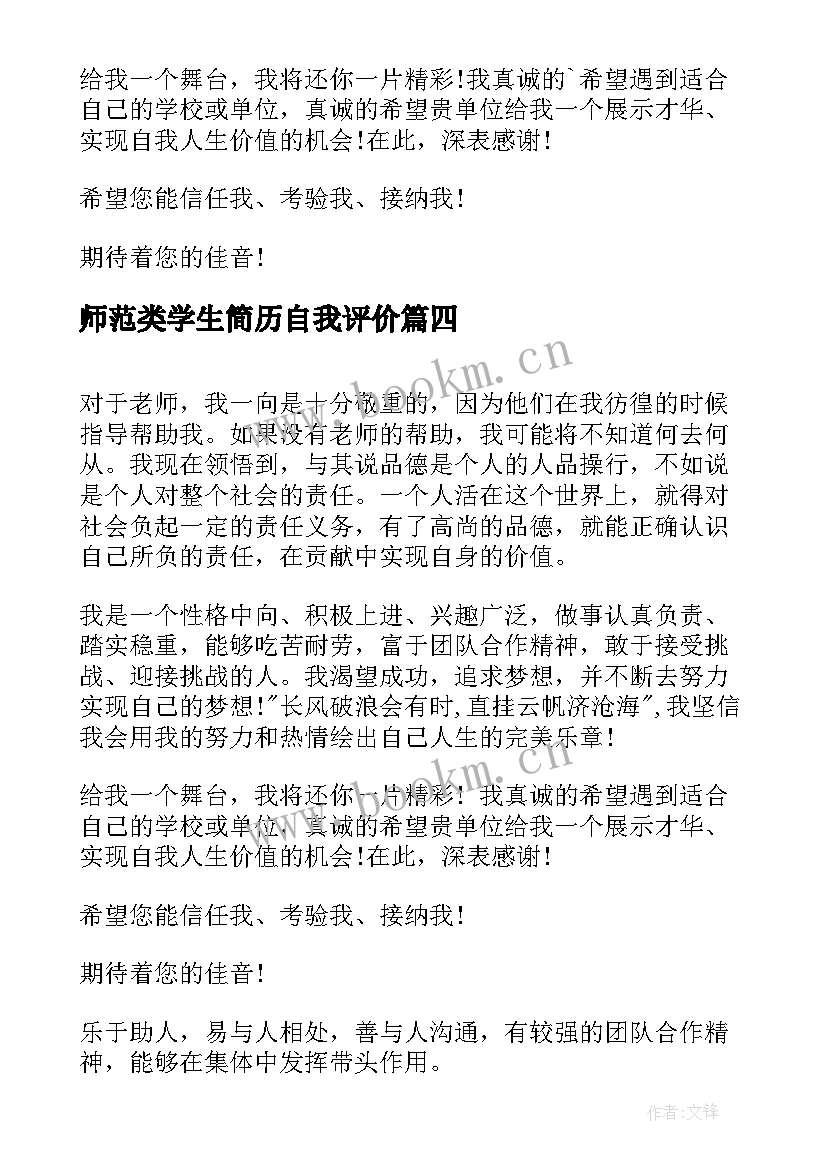 师范类学生简历自我评价 师范生的简历自我评价(优质8篇)