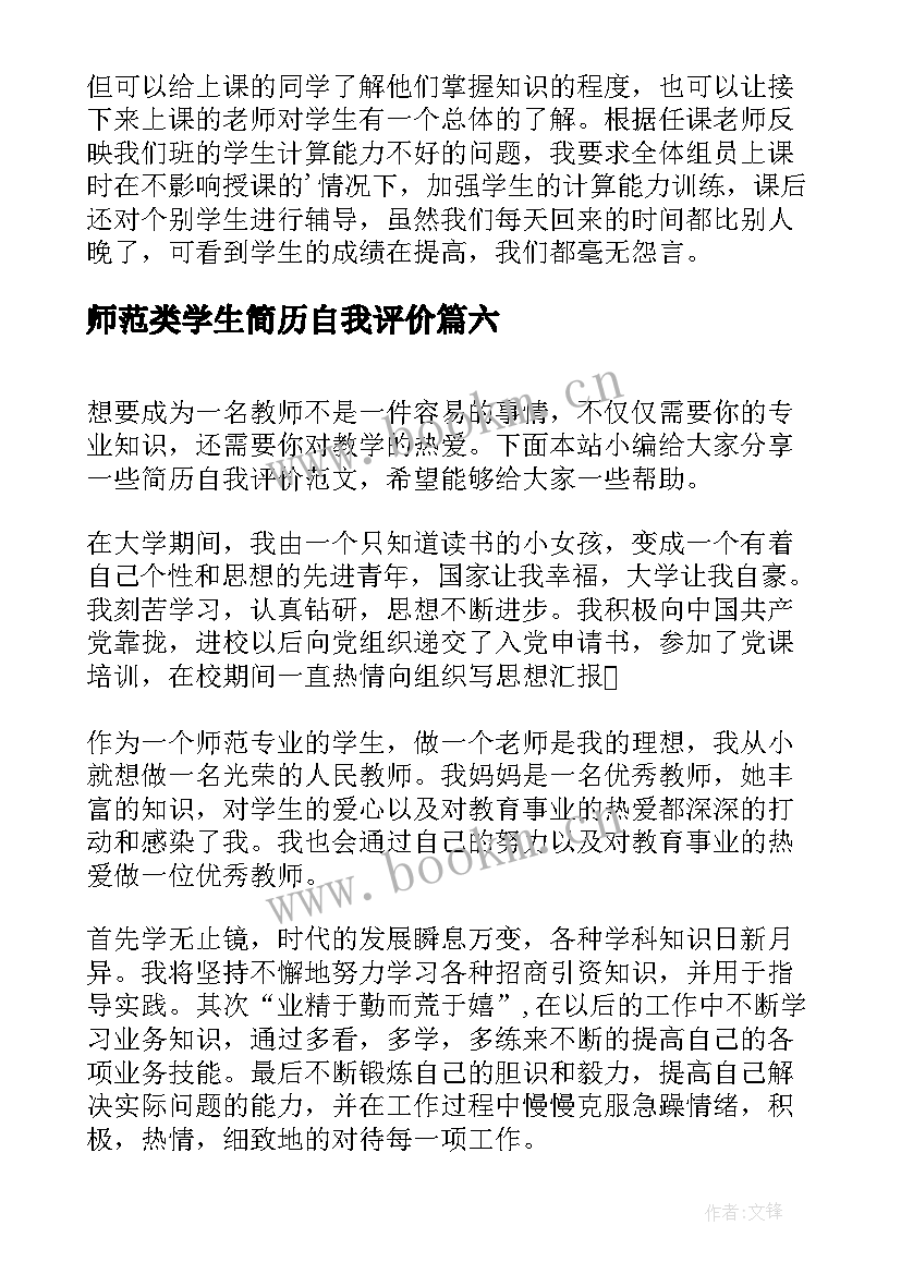 师范类学生简历自我评价 师范生的简历自我评价(优质8篇)