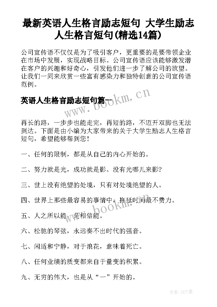 最新英语人生格言励志短句 大学生励志人生格言短句(精选14篇)