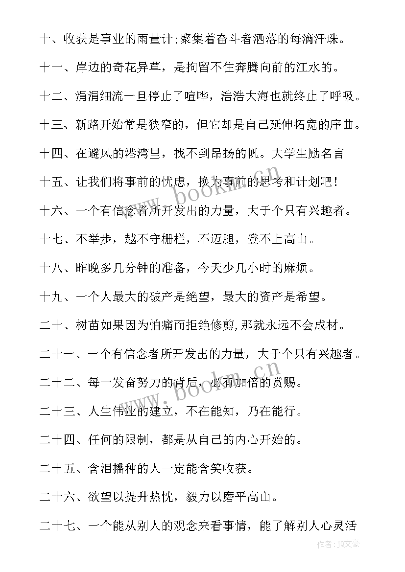 最新英语人生格言励志短句 大学生励志人生格言短句(精选14篇)