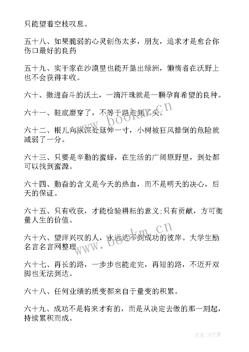 最新英语人生格言励志短句 大学生励志人生格言短句(精选14篇)