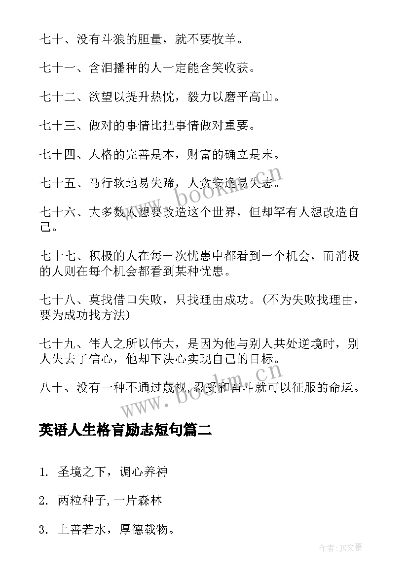 最新英语人生格言励志短句 大学生励志人生格言短句(精选14篇)